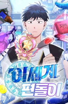 ร้านสะดวกซื้อต่างโลก - Magical Realm Shopkeeper