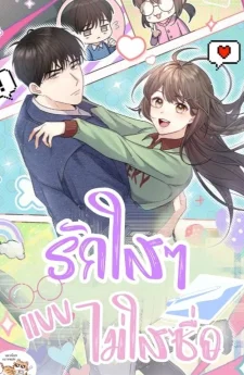 รักใสๆ แบบไม่ใส่ซื่อ