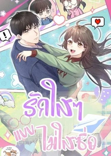 รักใสๆ แบบไม่ใส่ซื่อ