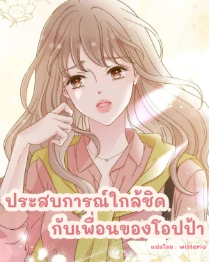 ประสบการณ์ใกล้ชิดกับเพื่อนของโอปป้า
