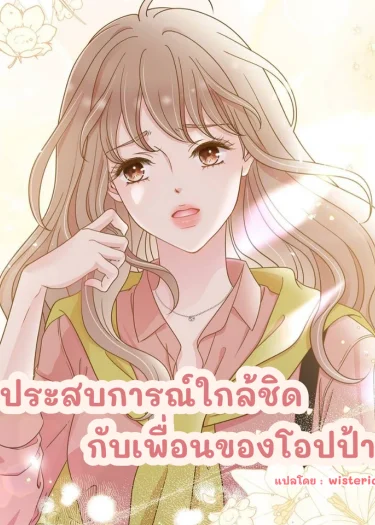 ประสบการณ์ใกล้ชิดกับเพื่อนของโอปป้า
