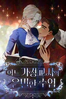 บทเรียนลับของครูพิเศษ - A Tutor’s Secret Lesson [ladyaster]