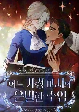 บทเรียนลับของครูพิเศษ - A Tutor’s Secret Lesson [ladyaster]