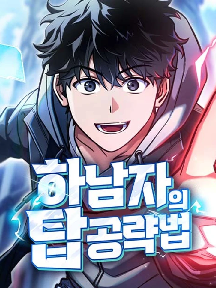 วิธีพิชิตหอคอยฉบับผู้ชายห่วยๆ