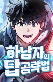 วิธีพิชิตหอคอยฉบับผู้ชายห่วยๆ