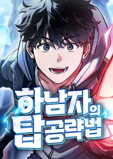 วิธีพิชิตหอคอยฉบับผู้ชายห่วยๆ