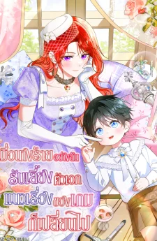 เมื่อนางร้ายอย่างฉันรับเลี้ยงตัวเอก แนวเรื่องของเกมก็เปลี่ยนไป