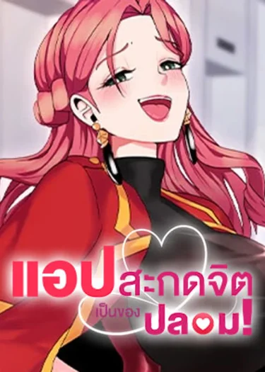 The Hypnosis App was Fake - แอปสะกดจิตเป็นของปลอม