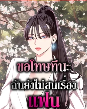 ขอโทษทีนะฉันยังไม่สนเรื่องแฟน [ Sorry I Have No Thoughts Of Dating ]
