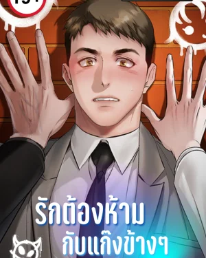 รักต้องห้ามกับแก๊งข้างๆ [ An Uncontrollable Relationship ]