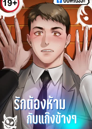 รักต้องห้ามกับแก๊งข้างๆ [ An Uncontrollable Relationship ]