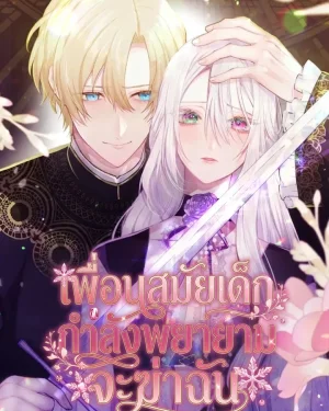 เพื่อนสมัยเด็กกำลังพยายามจะฆ่าฉัน , My Childhood Friends Are trying to Kill Me