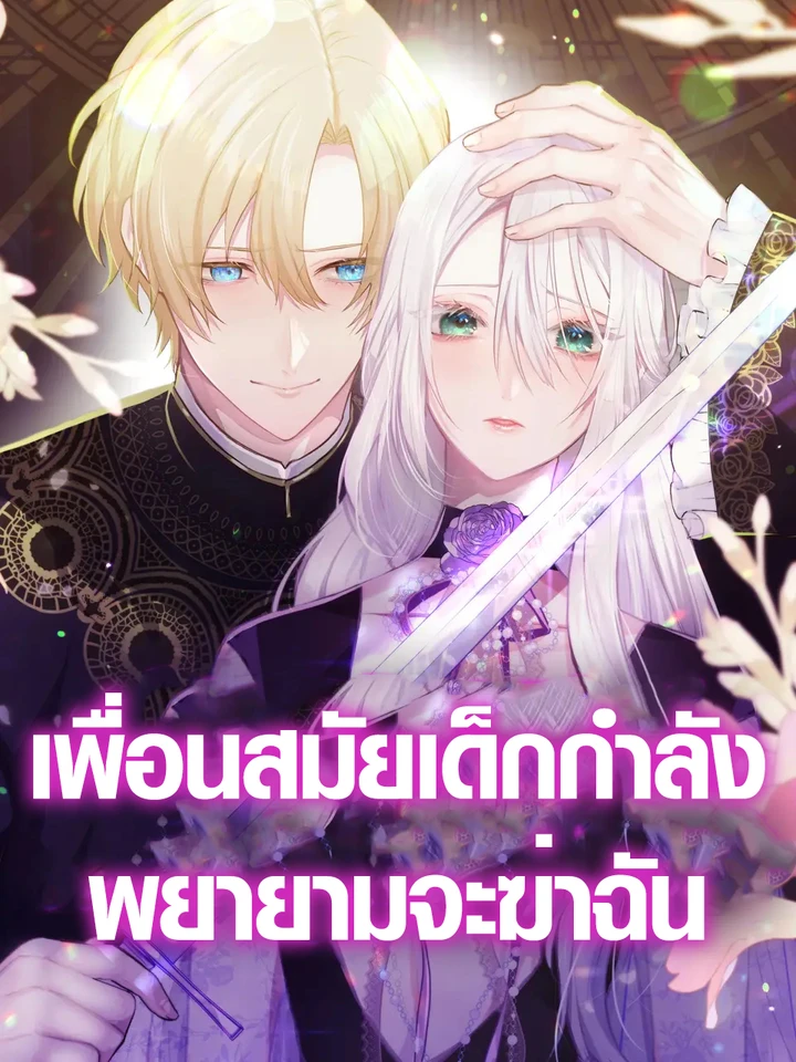 เพื่อนสมัยเด็กกำลังพยายามจะฆ่าฉัน , My Childhood Friends Are trying to Kill Me