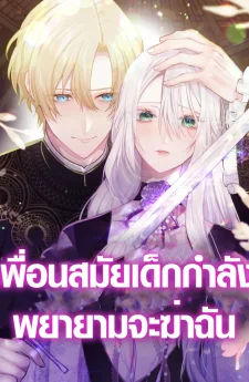 เพื่อนสมัยเด็กกำลังพยายามจะฆ่าฉัน , My Childhood Friends Are trying to Kill Me