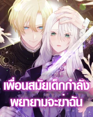 เพื่อนสมัยเด็กกำลังพยายามจะฆ่าฉัน , My Childhood Friends Are trying to Kill Me