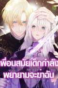เพื่อนสมัยเด็กกำลังพยายามจะฆ่าฉัน , My Childhood Friends Are trying to Kill Me