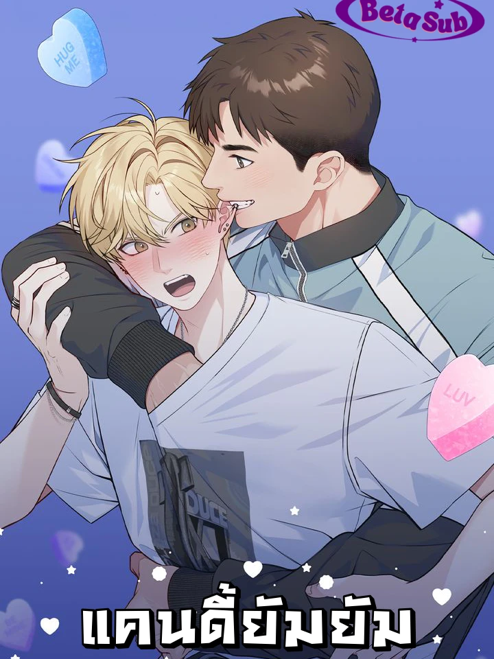 [จบ]Candy yumyum