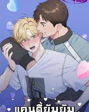 [จบ]Candy yumyum