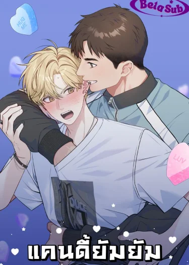 [จบ]Candy yumyum