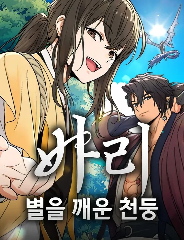 บาริ สายฟ้าผู้ปลุกดวงดาว (Bari, The Thunder That Awakened The Stars)