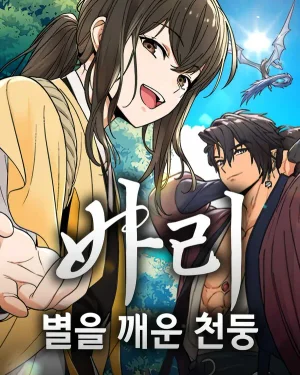 บาริ สายฟ้าผู้ปลุกดวงดาว (Bari, The Thunder That Awakened The Stars)