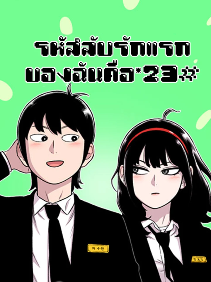 รหัสลับรักแรกของฉันคือ*23# (Star Ginseng Store)