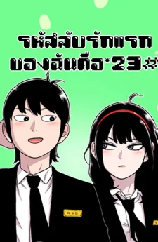 รหัสลับรักแรกของฉันคือ*23# (Star Ginseng Store)