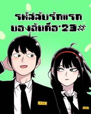 รหัสลับรักแรกของฉันคือ*23# (Star Ginseng Store)