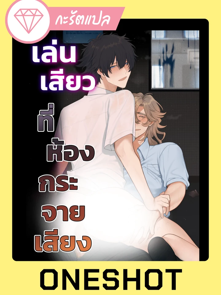 เล่น?ที่ห้องกระจายเสียง