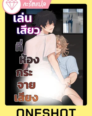 เล่น?ที่ห้องกระจายเสียง