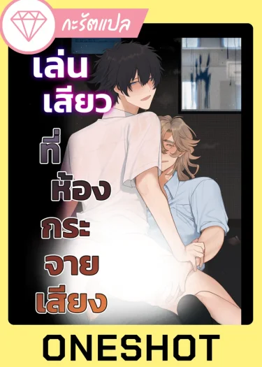 เล่น?ที่ห้องกระจายเสียง