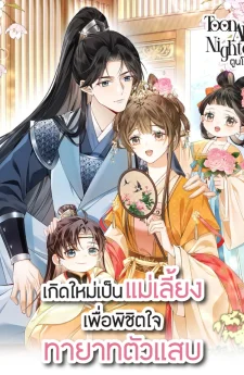 เกิดใหม่เป็นแม่เลี้ยงเพื่อพิชิตใจทายาทตัวแสบ