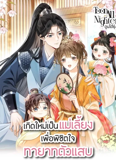 เกิดใหม่เป็นแม่เลี้ยงเพื่อพิชิตใจทายาทตัวแสบ