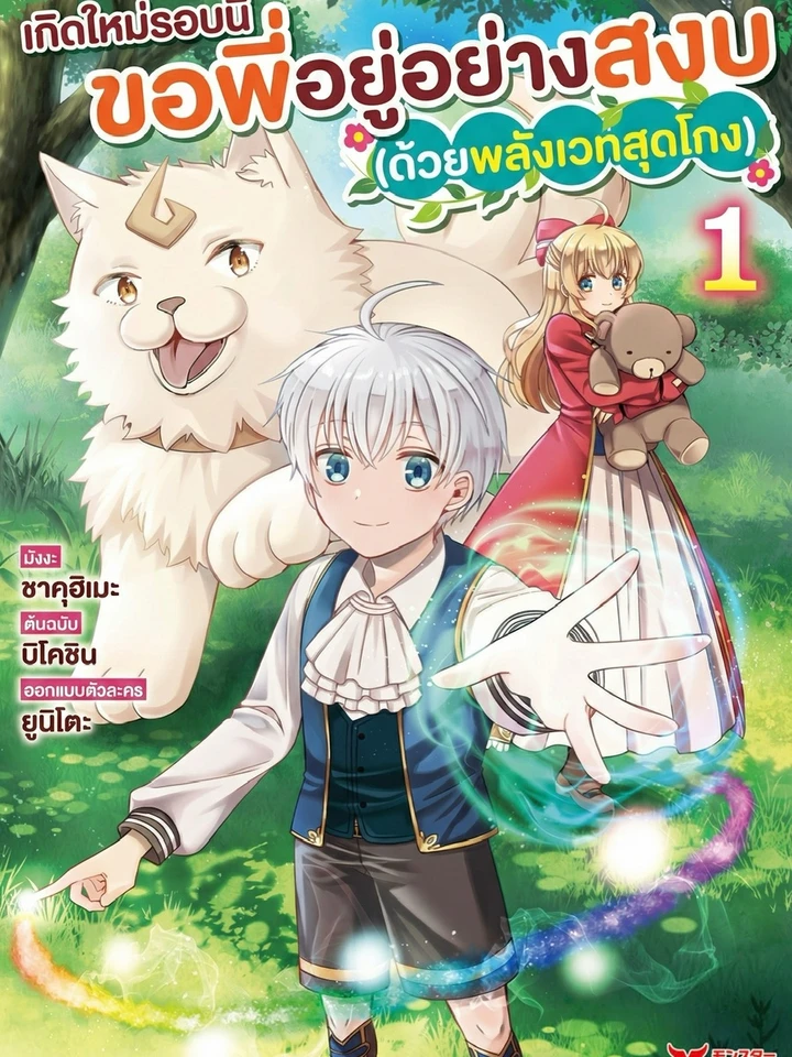 เกิดใหม่รอบนี้ ขอพี่อยู่อย่างสงบ (ด้วยพลังเวทสุดโกง)