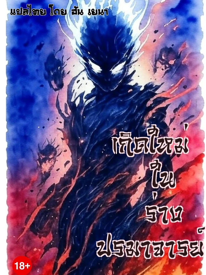 เกิดใหม่ในร่างปรมาจารย์ (환골탈태)