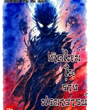 เกิดใหม่ในร่างปรมาจารย์ (환골탈태)