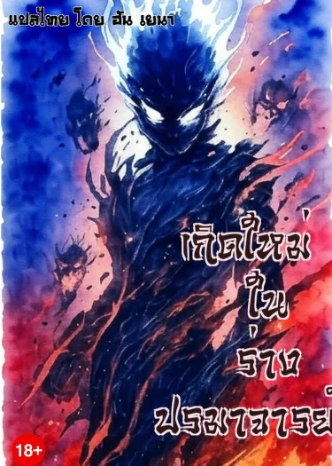 เกิดใหม่ในร่างปรมาจารย์ (환골탈태)