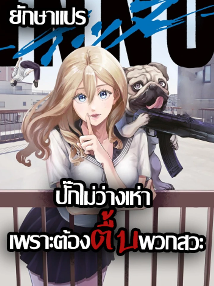 ปั๊กไม่ว่างเห่า เพราะต้องตื้บพวกสวะ (inu girl meet dog)