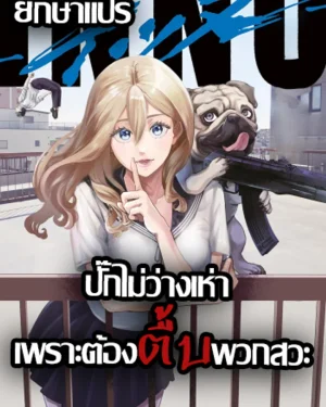 ปั๊กไม่ว่างเห่า เพราะต้องตื้บพวกสวะ (inu girl meet dog)