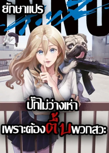ปั๊กไม่ว่างเห่า เพราะต้องตื้บพวกสวะ (inu girl meet dog)