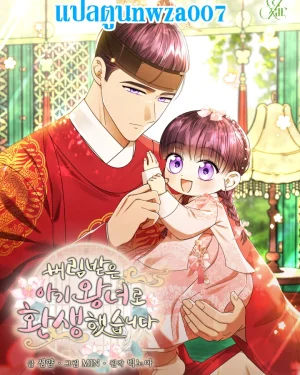 เกิดใหม่เป็นองค์หญิงน้อยผู้ถูกทอดทิ้ง