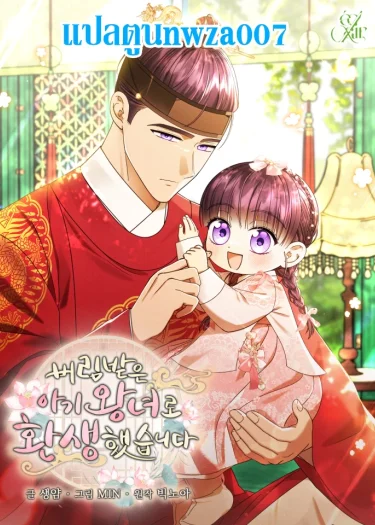 เกิดใหม่เป็นองค์หญิงน้อยผู้ถูกทอดทิ้ง