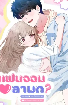 แฟนจอมลามก? (R18+)