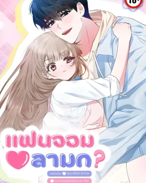 แฟนจอมลามก? (R18+)