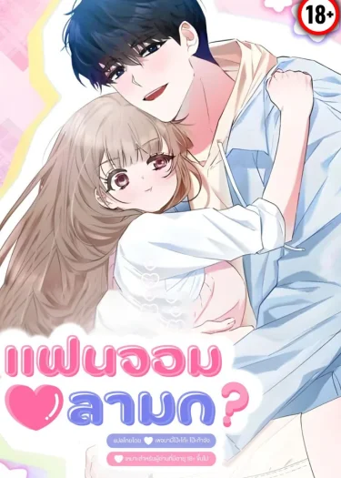 แฟนจอมลามก? (R18+)