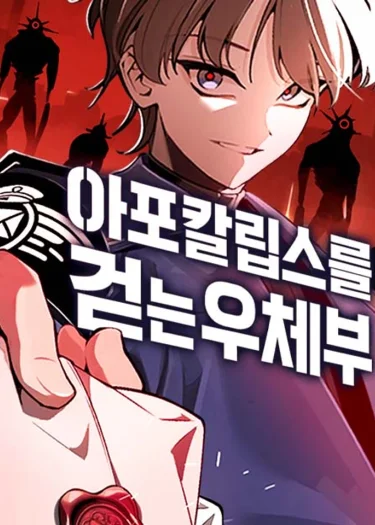 บุรุษไปรษณีย์ผู้ย่างกรายผ่านวันสิ้นโลก - The Postman Walking Through the Apocalypse