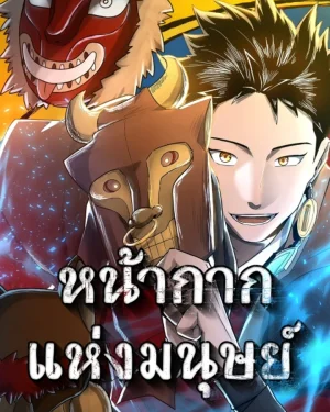 หน้ากากแห่งมนุษย์ Human Mask