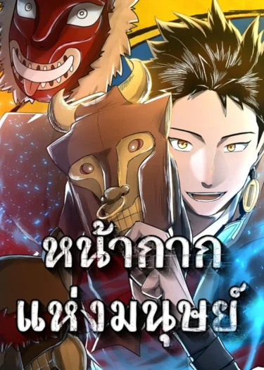หน้ากากแห่งมนุษย์ Human Mask