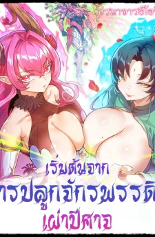 การบำเพ็ญเซียนเริ่มต้นจากการปลูกจักรพรรดินีเผ่าปีศาจ | Cultivation Begins by Raising the Demon Clan’s Empress