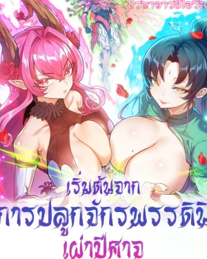 การบำเพ็ญเซียนเริ่มต้นจากการปลูกจักรพรรดินีเผ่าปีศาจ | Cultivation Begins by Raising the Demon Clan’s Empress